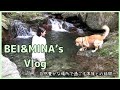 BEI & MINA's Vlog #6～自然豊かな場所で過ごす家族との時間-。～