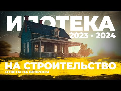 Ипотека на строительство 2023/2024. Ответы на вопросы.