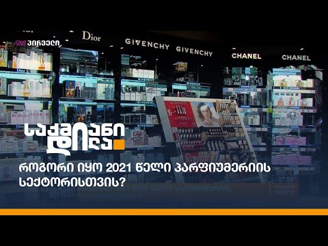 როგორი იყო 2021 წელი პარფიუმერიის სექტორისთვის?