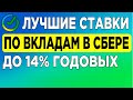 Лучшие ставки по вкладам в Сбере до 14% годовых.