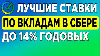 Лучшие ставки по вкладам в Сбере до 14% годовых.