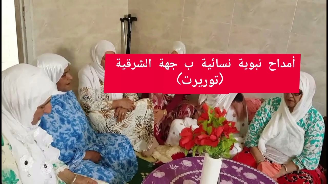 أمداح نبوية نسائية ب جهة الشرقية توريرت