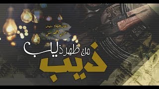 اسطورة الدبكات الشعبية - ذيب من ظهر ذيب - دبكات الموسم 2018 جهاد سليمان