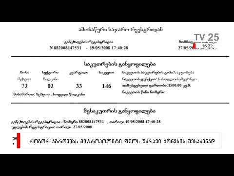 როგორ აგროვებს მიტროპოლიტი ფულს უძრავი ქონების შესაძენად