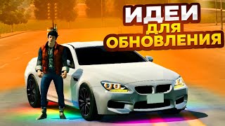 🤯ЛУЧШИЕ ИДЕИ ДЛЯ ОБНОВЛЕНИЯ CYBER RUSSIA • Что ждать в обнове crmp??