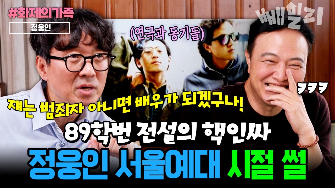 서울예대 89학번 전설의 핵인싸 정웅인😎 훈련부장까지 했던 대학 시절 썰ㅋㅋ🤣| #화제의가족 #4인용식탁 109회