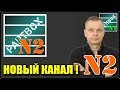 На новом канале первое видео - какая синтетика (база) самая крутая и почему. Это анонс.