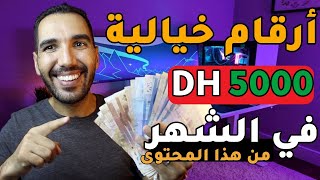 الربح من اليوتيوب بدون الظهور بنفسك ? محتوى مربح على اليوتيوب قد تصل الارباح إلى 5000 درهم في الشهر