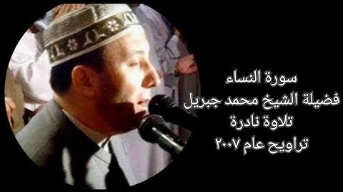 سورة النساء - الشيخ محمد جبريل - تلاوة نادرة - تراويح عام ٢٠٠٧