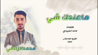 ماعندك شي ـMohammed al-Zintaniـ محمدالزنتاني ـ ماتقربش بحوري ـ ترند تيك توك 