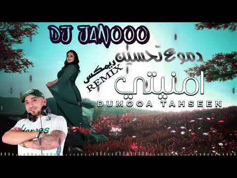       دموع تحسين أمنيتي ريمكس ديجي جانوو
