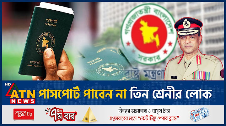 পাসপোর্ট পাবেন না তিন শ্রেনীর লোক | Passport | Bangladesh | ATN News