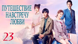 Путешествие Навстречу Любви 23 Серия (Русская Озвучка), Дорама, Journey To Love, 场遇见爱情的旅行