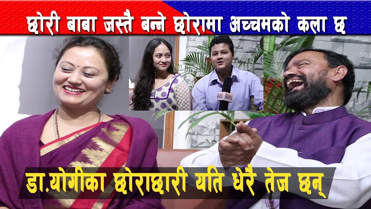 डा.योगीबिकाशानन्दका छोराछोरी यति सुन्दर र टयालेन्ट छन् , यसकारण भए यस्ता ll Nirvana And Quantum ll