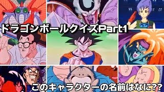 ドラゴンボールクイズ このキャラクターの名前はなに Youtube ドラゴンボールクイズ このキャラクターの名前はなに Youtube