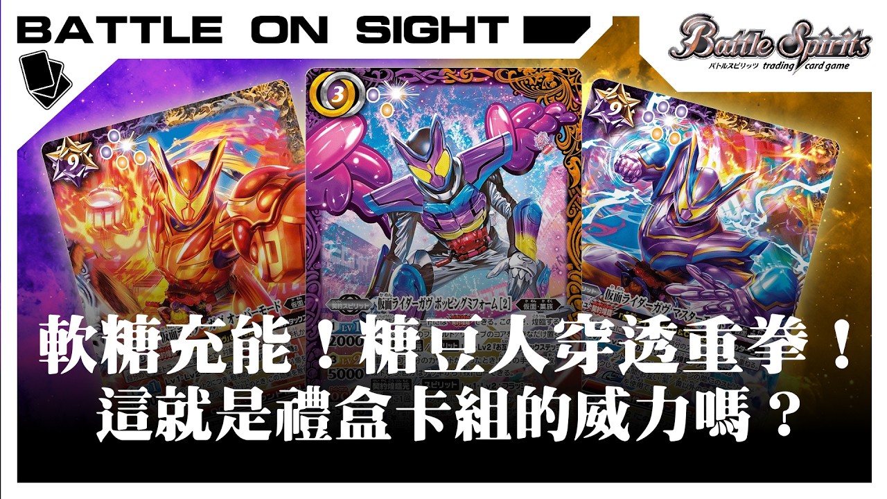 【BoS見面即Battle │ #バトスピ #カードゲーム 】軟糖充能！糖豆人的穿透重拳！這就是禮盒卡組的威力嗎？【仮面ライダーガヴ デッキ】【假面騎士Gavv卡組】【対戦動画】【卡組對戰】