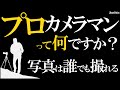 写真を上手く撮るのは簡単。カメラの技術進化に負けるプロカメラマンとは？