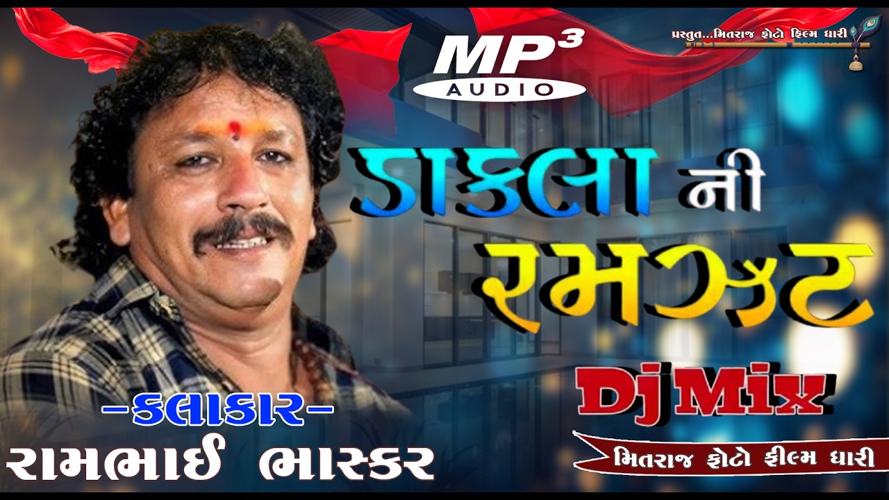 || રામજીભાઈ ભાસ્કર ના બોવ જુના ડાકલા || દરીયો ડોળો RAMBHAI BHASKAR || DAKLA NI RAMJAT||ડાકલા ની રમઝટ