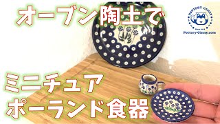 【ミニチュア・ポーランド食器】プレート -Violet on Polka柄編 、オーブン陶土で手作り: コピー作り～絵付け #ポーランド食器 #ミニチュア陶器 #陶芸#PolishPottery