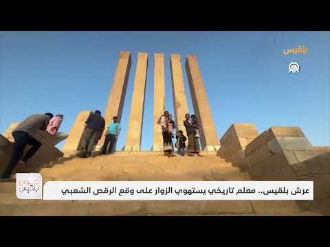 عرش بلقيس... معلم تاريخي يستهوي الزوار على وقع الرقص الشعبي | تقرير: سمية القواس
