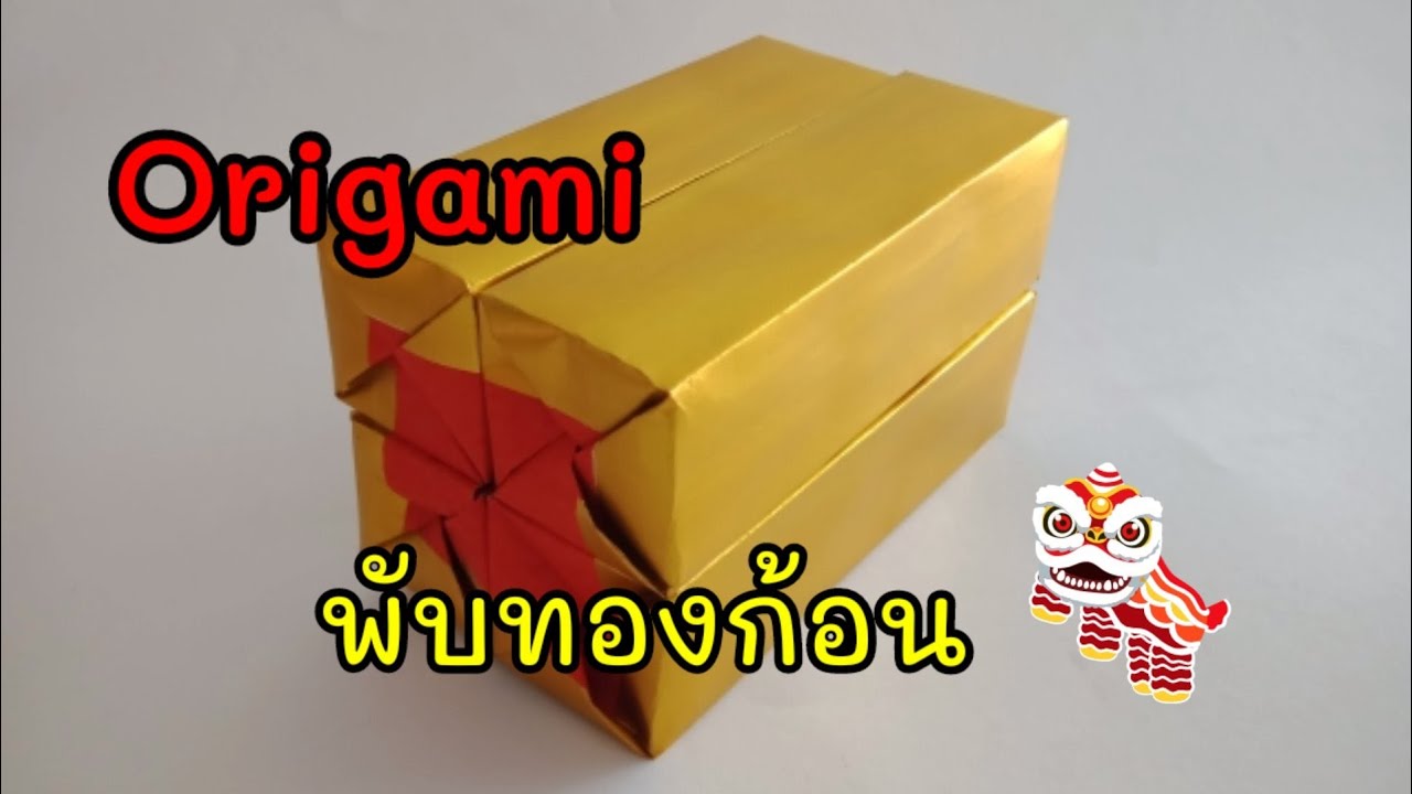 Origami gold ingot พับทองคำแท่ง ตั่วกิม ไหว้เจ้า บรรพบุรุษ รับตรุษจีน