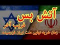آتش بس فریب آخر زمان ضربه نهایی ملت ایران فرارسیده آتش بس فریب آخر زمان ضربه نهایی ملت ایران فرارسیده