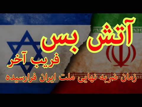 آتش بس فریب آخر زمان ضربه نهایی ملت ایران فرارسیده