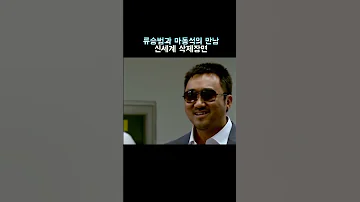 영화 신세계 삭제 장면 류승범과 마동석의 만남 