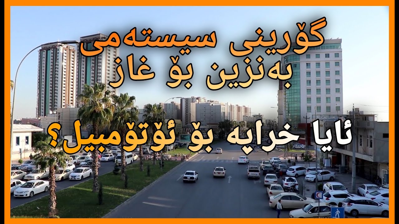 گۆڕینی سیستەمی بەنزینی ئۆتۆمبیل بۆ غاز | LPG CAR