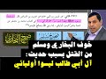 حديث في البخاري أخفوه عنك آل أبي طالب ليسوا أوليائي