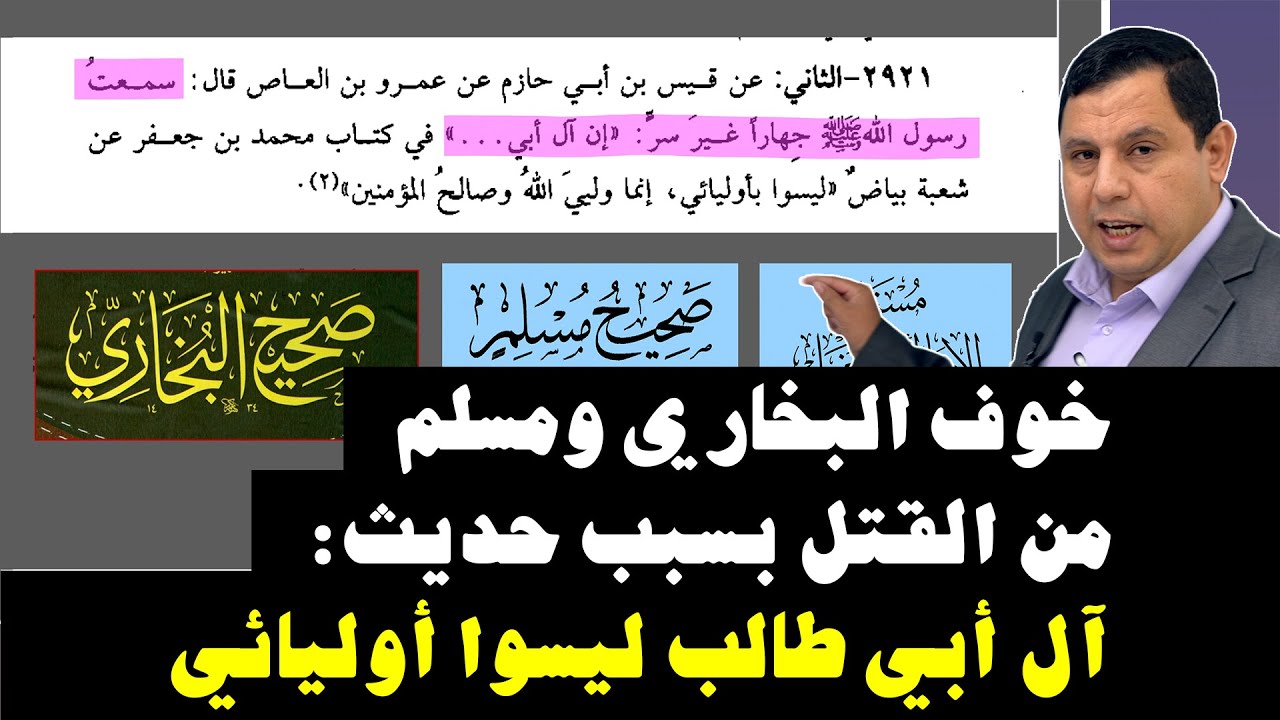 حديث في البخاري أخفوه عنك: آل أبي طالب ليسوا أوليائي