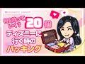 【パッキング】ディズニーに行く時、何を持っていく?みんなのベスト20を大公開!