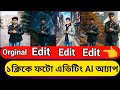 Most Powerful Photo Editing App। ১ ক্লিকে ফটো এডিটিং AI আ্যাপ। Best Photo Editing