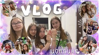 VLOG: ШОППИНГ В ТЦ С ПОДРУГАМИ // *влог* // *новые покупки*