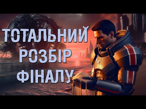 Видео: MASS EFFECT 3: НАЙДЕТАЛЬНІШИЙ АНАЛІЗ ФІНАЛУ СЕРІЇ, ЩО ПІШЛО НЕ ТАК?