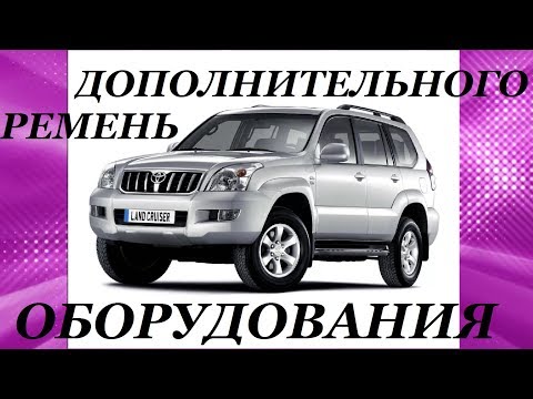 Замена ремня дополнительного оборудования Toyota Prado (прадо 120). Замена ремня генератора.