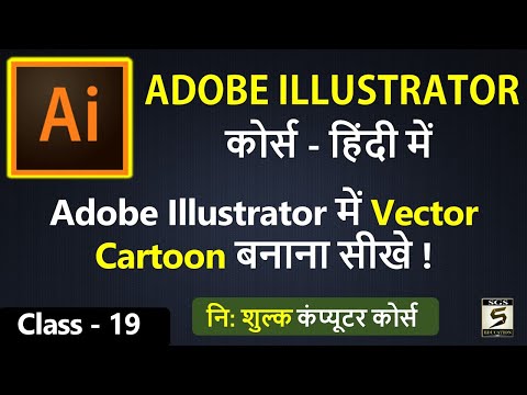 Learn Adobe Illustrator CC Course In Hindi Part -19 (Create Vector Design) | SGS EDUCATION