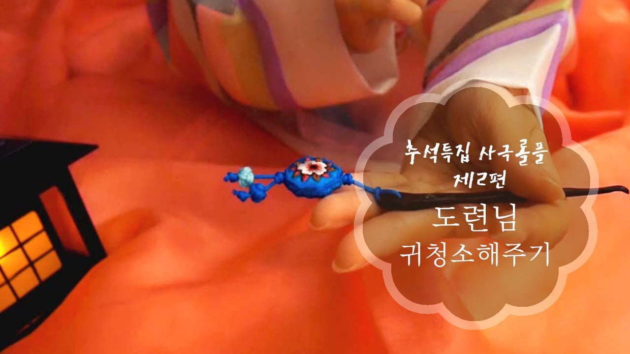 [ASMR] 추석특집 사극시리즈 2편 / Ear cleaning