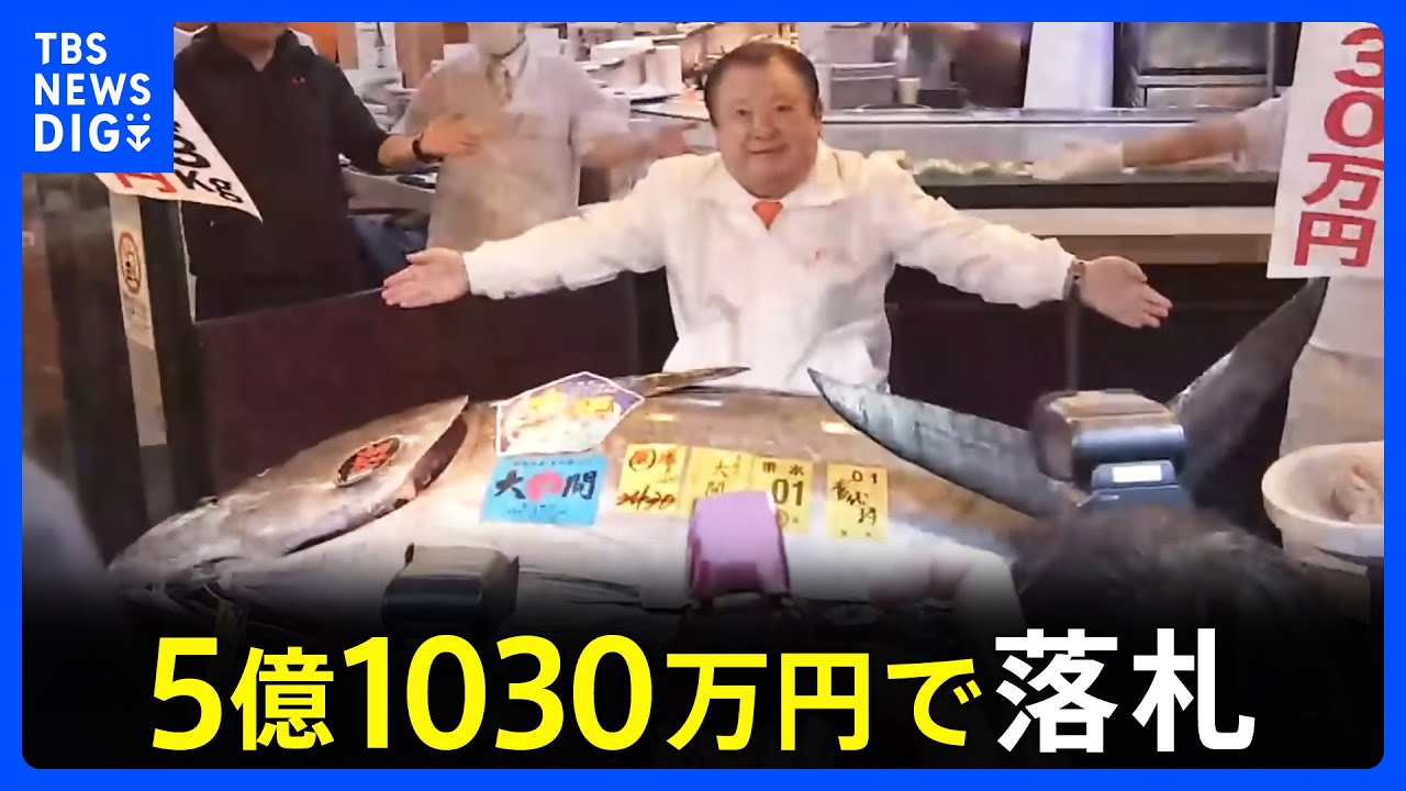 【東京・豊洲市場でマグロの初競り】過去最高額の5億1030万円 「喜代村」が落札　「うれしすぎて夢のごとく」釣り上げた青森・大間町の漁師は約30年前にも「一番マグロ」｜TBS NEWS DIG