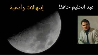 عبد الحليم حافظ.. إبتهالات وأدعية.. روعة وخشوع