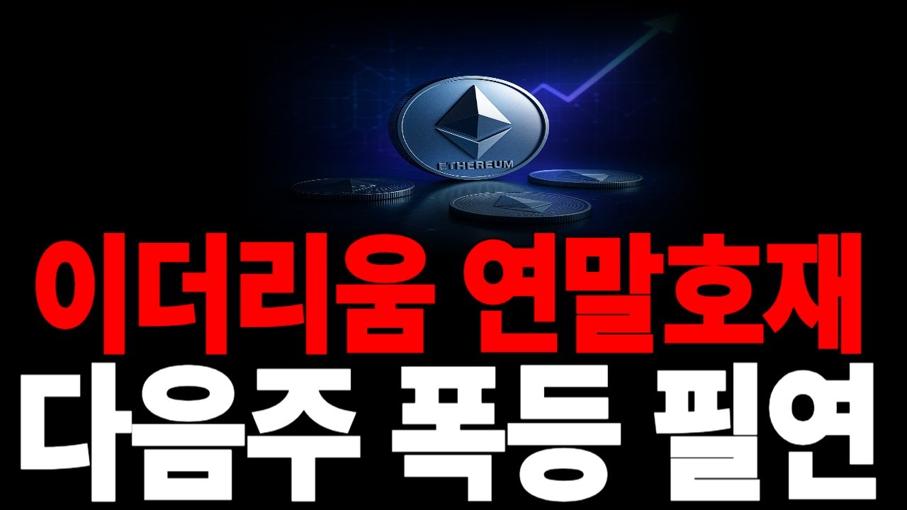 [이더리움] 연말해조 떴다, 다음주 폭등은 필연적 *홀더 무조건시청* #이더리움