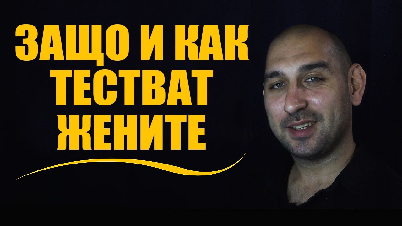 Защо и как тестват жените
