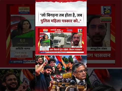 Sabse Bada Sawal | Aditi Nagar | "लॉ बिगड़ना तब होता है, जब पुलिस महिला पत्रकार को.." Sabse Bada Sawal | Aditi Nagar | "लॉ बिगड़ना तब होता है, जब पुलिस महिला पत्रकार को.."