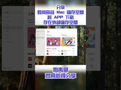 如何節省 MAC 電腦內建儲存空間，將 APP 下載存在外部儲存空間使用