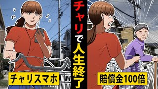 【実話】ながらスマホでおばあさんを跳ねた…途方もない賠償金で人生終了【マンガ／アニメ】