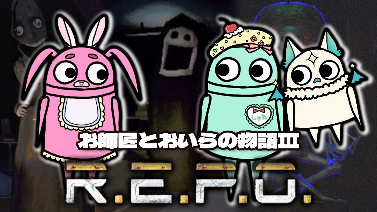 お師匠さんとおいら達の物語Ⅲ【R.E.P.O.】