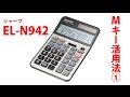 オススメの電卓　シャープ電卓 EL N942Mキー活用編①