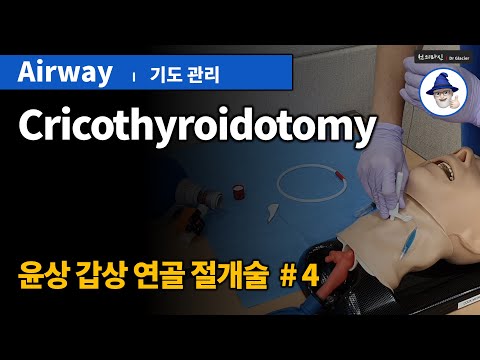 A01 [기도관리] 윤상갑상연골절개술 [Airway management] cricothyroidotomy