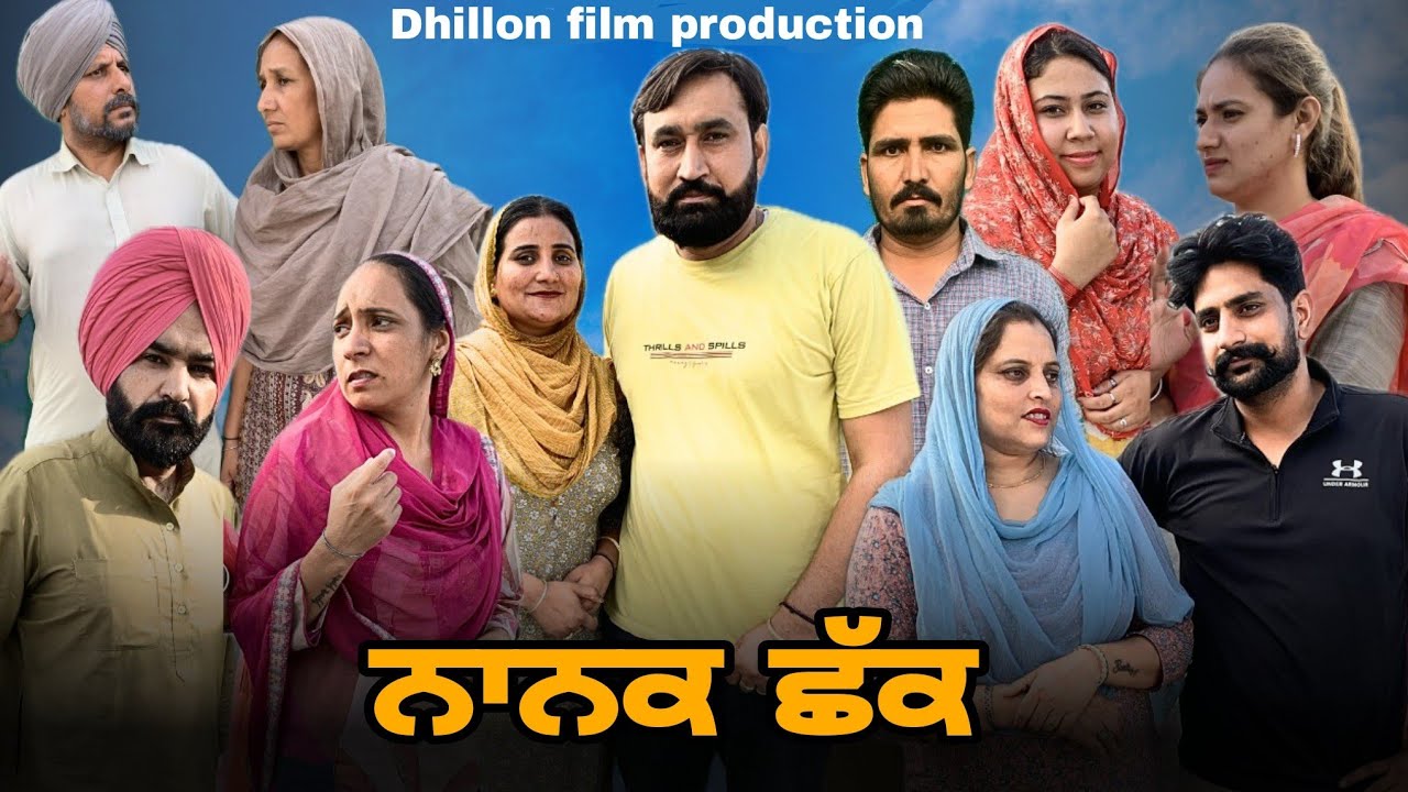 ਨਾਨਕ ਛੱਕ !NANAK CHHAK !New Latest Punjabi Short Movie 2024 !Dhillon film production ! Aman dhillon