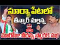 🔴Live :  సూర్యాపేటలో తీన్మార్ మల్లన్న | Veeranna Memorial Meeting in Suryapet | Praja Voice